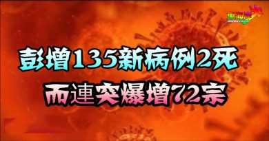 彭增135新病例2死     而连突爆增72宗