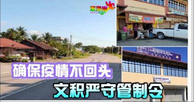 确保疫情不回头   .  文积严守管制令