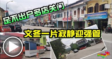 ◤文冬大封城◢足不出户多店关门      文冬一片寂静迎强管  （有视频）