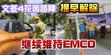 ◤文冬大封城◢ 4花园路障解除  .  文冬强管令维持不变（有视频）