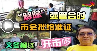 【今日东海岸】“解除”强管合时   市会批给准证    文冬榴梿开市啰（有视频）