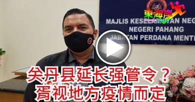 关丹县延长强管令？     胥视地方疫情而定