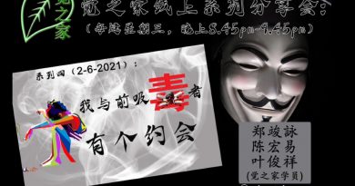关丹觉之家线上分享会    欢迎各界踊跃参与