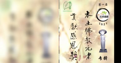 《本土佛教元老贡献感恩奖》    关丹觉之家出版专辑