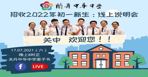 关丹中华中学将于本周六（17日）晚上8时，举办直播《招收2022年线上新生：线上说明会》。