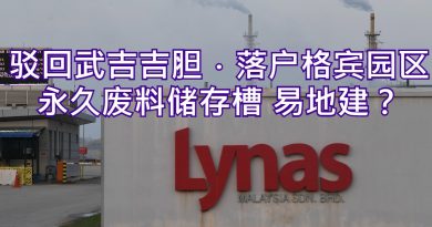 驳回武吉吉胆．落户格宾园区    永久废料储存槽 易地建？
