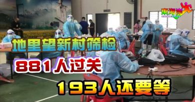 地里望新村筛检       881人过关    193人还要等
