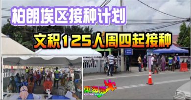 柏朗埃区接种计划      文积125人周四起接种