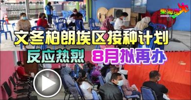 文冬柏朗埃区接种计划     反应热烈   8月拟再办（有视频）