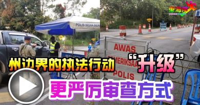 警方采更严厉审查方式     州边界的执法行动“升级” （有视频）