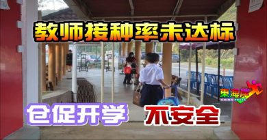 【今日东海岸】教师接种率未达标      仓促开学 并不安全