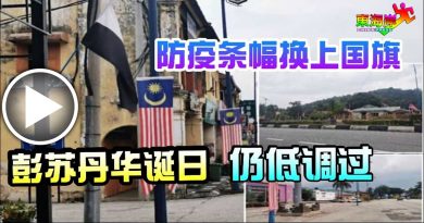 防疫条幅  换上国旗    彭苏丹华诞日仍低调过（有视频）