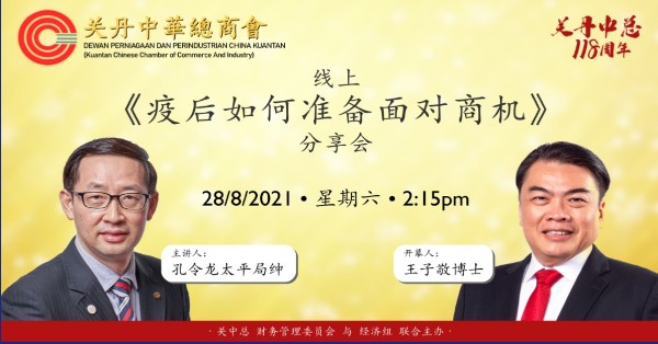 关丹中华总商会周六（28日）举办《疫后如何准备面对商机》线上分享会。