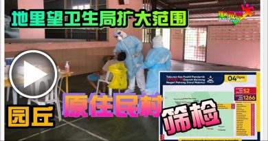 地里望卫生局扩大范围        园丘   原住民村  筛检（有视频）