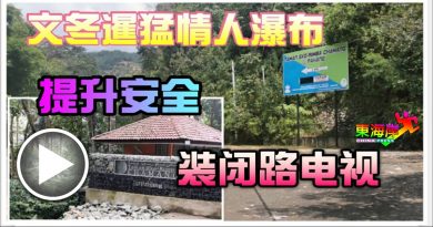 文冬暹猛情人瀑布     提升安全    装闭路电视（有视频）