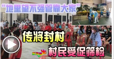 “地里望不强管靠大家”       传将封村   村民受促筛检（有视频）