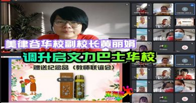 美律谷华校副校长黄丽娟 　 调升启文力巴士华校