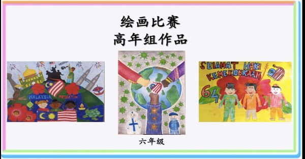 学校配合国庆主题举办各年级绘画比赛等赛事。