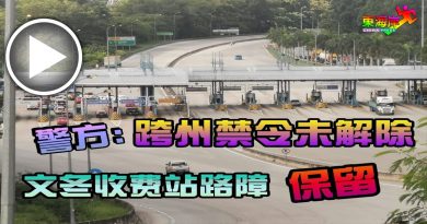 警方：跨州禁令未解除      文冬收费站路障  保留