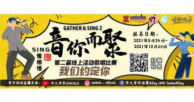 丹大三校联办歌赛 即日起开放报名