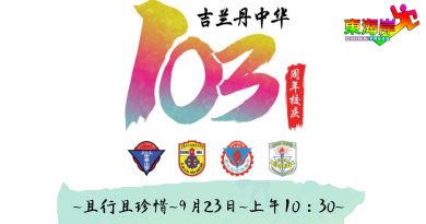 丹中华三校23日校庆 相约云端 线上共庆（有视频）