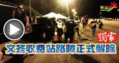 ◤今晚最新◢  文冬收费站路障   午夜12.01正式解除（有视频）