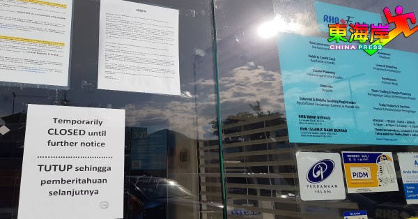 兴业银行（RHB Bank）关丹阿益布爹分行，即29日起关闭至另行通知。