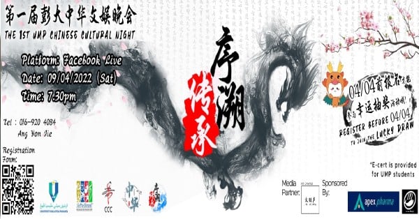 第一届彭大中华文娱晚会《序溯．传承》线上活动，将于4月9日（星期六）举办。