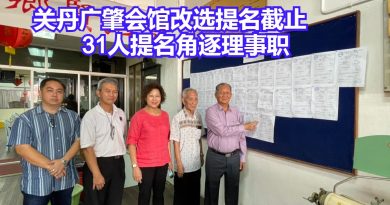 关丹广肇会馆改选提名今日截止      31人提名角逐理事职