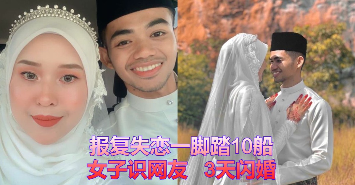 报复失恋一脚踏10船女子识网友3天闪婚 中国报eastcoast China Press