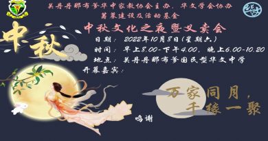关丹丹那布爹华中    8日办中秋文化之夜暨筹募建设及活动基金