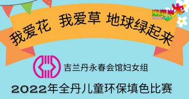 丹永春会馆妇女组 下月儿童环保填色赛
