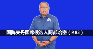 【大选资讯】国阵关丹国席候选人 阿都哈密 朋友眼中永远的“哈密曼德拉”