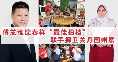 傅芝雅沈春祥“最佳拍档” 联手捍卫关丹国州席