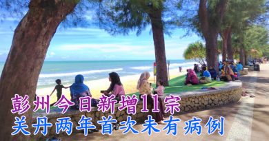 彭州今日新增11宗    关丹两年首次未有病例