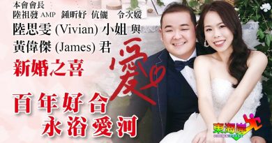文冬中华商会会长陆祖发令次媛出阁全体理事祝贺