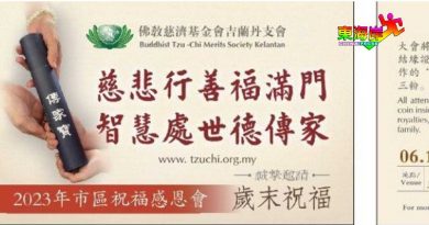 丹慈济基金会 下月6日岁末祝福