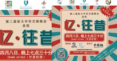 彭亨大学4月8日举办    中华文娱晚会吁踊跃报名