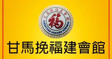 登嘉楼 甘马挽福建会馆鸣谢