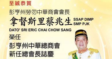 至诚恭贺 拿督斯里蔡兆生 荣任彭亨州中华总商会新任总会长 志庆