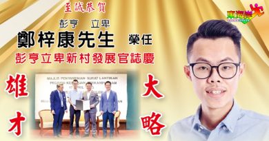 【贺词】彭亨立卑郑梓康先生荣任 彭亨立卑新村发展官志庆 一班好友同敬贺