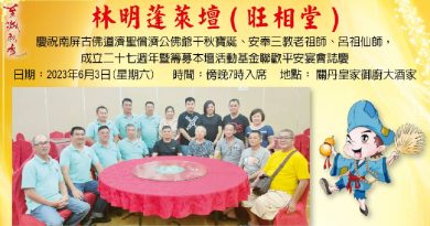 恭贺林明蓬莱坛  庆神诞暨成立27周年志庆