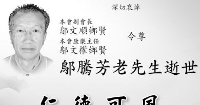 关丹客家公会挽邬腾芳老先生逝世