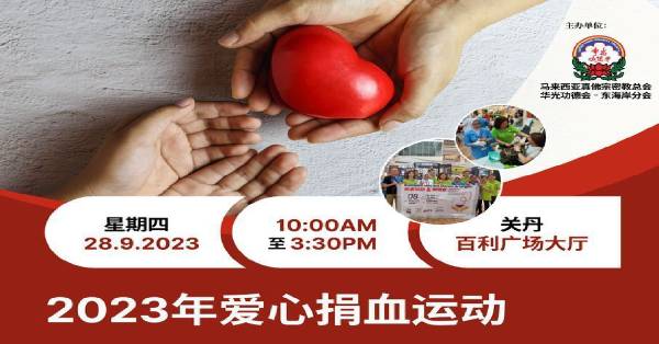 马来西亚真佛宗密教总会华光功德会东海岸分会，定于本月28日，在关丹百利广场举办2023年爱心捐血运动。