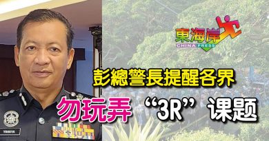 彭总警长提醒各界  勿玩弄“3R”课题