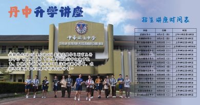 丹中志愿学生团  巡回丹华小办升学讲座