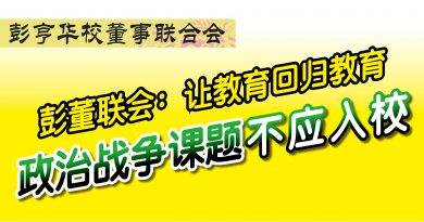 彭董联会：让教育回归教育 政治战争课题不应入校