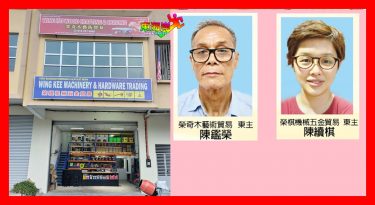 ◤贺词◢彭亨文冬荣奇木艺术贸易扩充营业䢪迁自置大厦和   荣棋机械五金贸易新张营业自置大厦 亲友们同敬贺