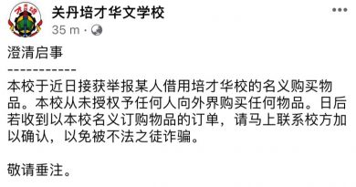 不法分子充华校名义购物      校方促外界勿上当