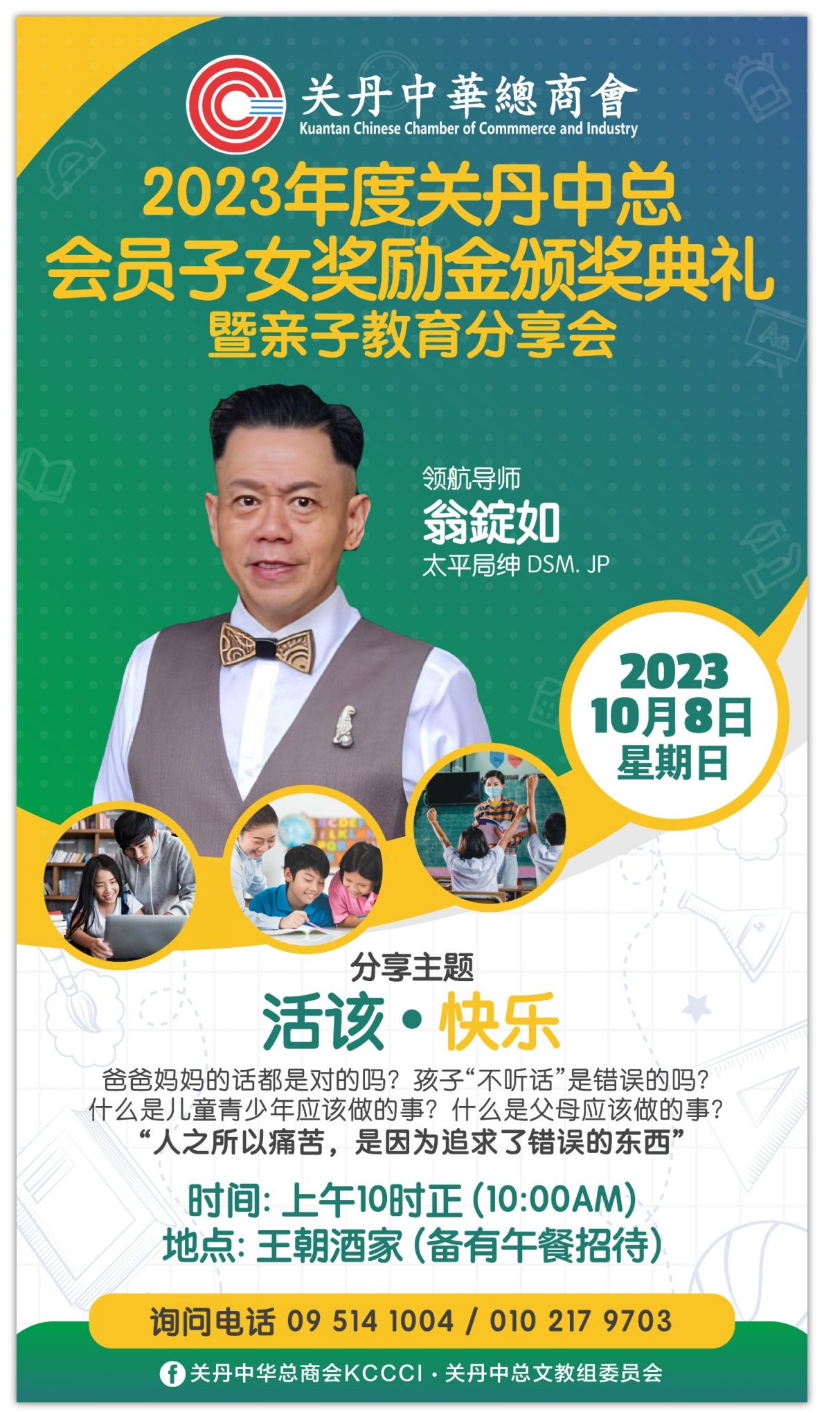 关丹中华总商会周日（8日）举办颁发年度会员子女奖励金，并邀请翁锭如导师主讲亲子教育分享会。